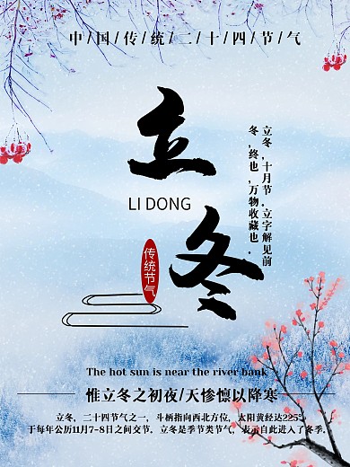 原创冬季简约二十四节气立冬宣传海报