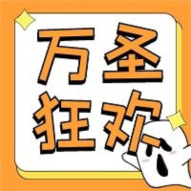 万圣节狂欢新媒体自媒体公众号封面次图