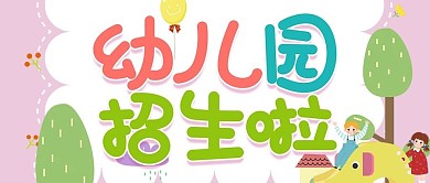 可爱手绘卡通幼儿园招生公众号封面