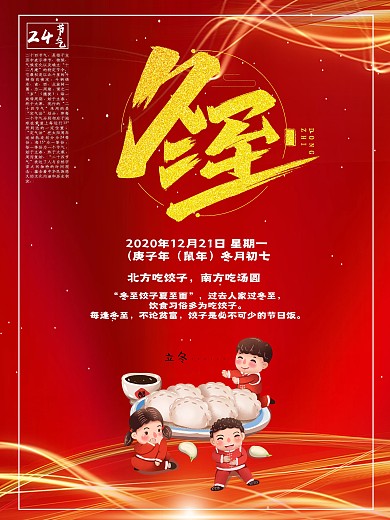创意个性红色冬至气节海报