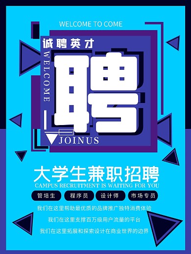简约创意几何创意大学生兼职招聘海报