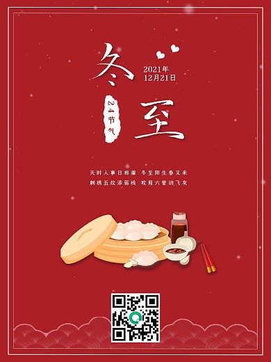 红色冬至冬天冬季节气立冬大寒小寒简约海报
