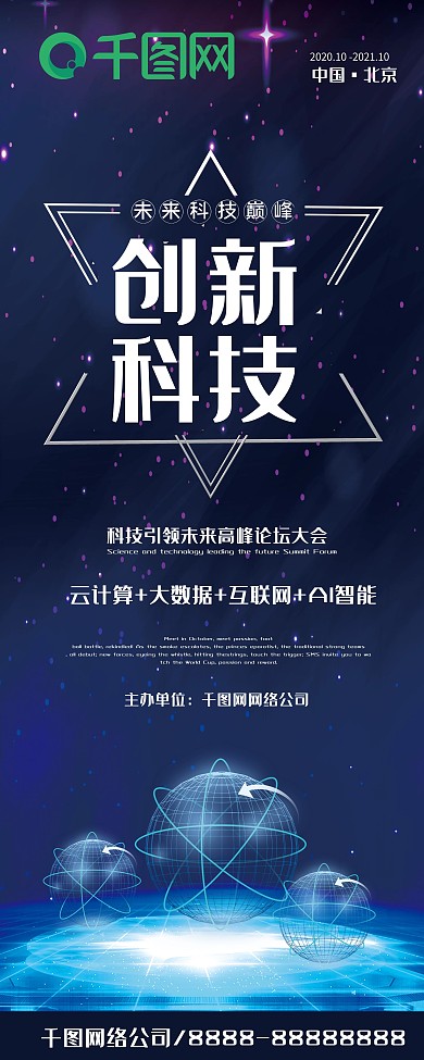 科技风创新科技峰会人工智能峰会宣传展架
