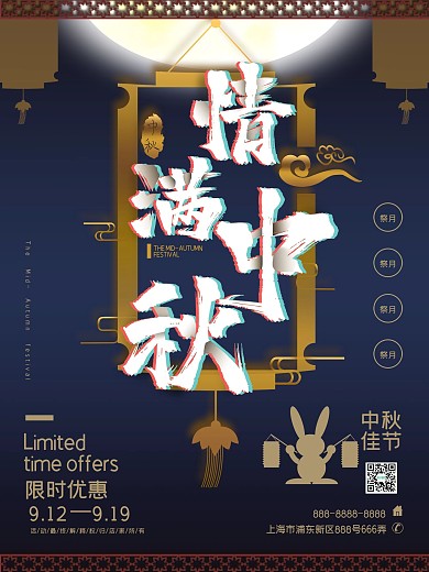 中国风情满中秋海报