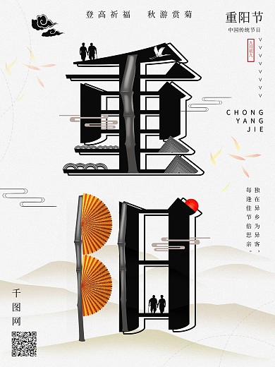 重阳节字融画节日传统宣传海报