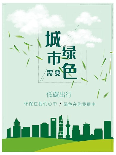 城市需要绿色海报