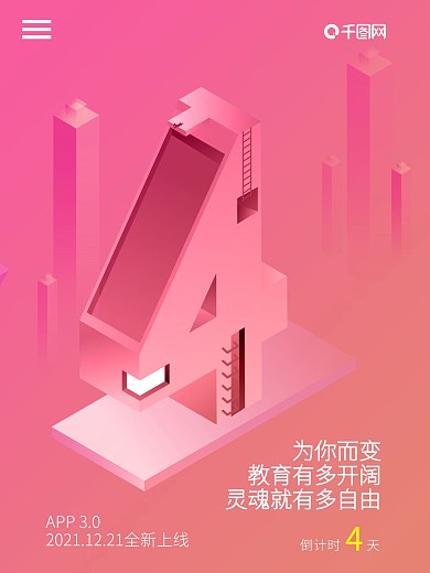 APP上线2.5d倒计时4天海报