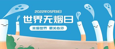 世界无烟日公众号封面关爱世界