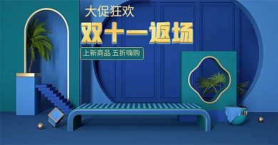 双十一11返场国潮c4d海报banner