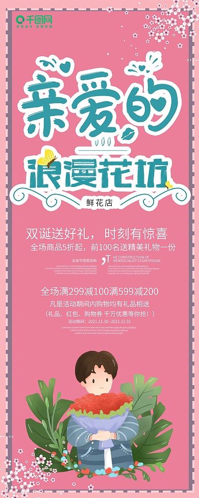 2.14情人节粉色花店鲜花促销展架