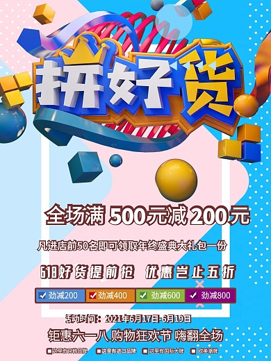 购物拼好货促销活动