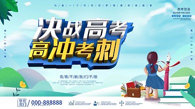 决战高考、高考冲刺展板