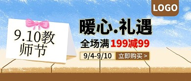 教师节暖心礼遇促销公众号封面