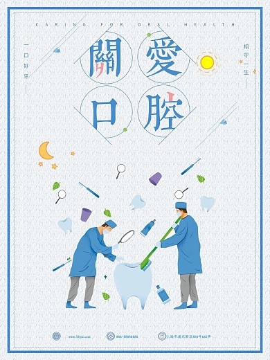 原创简约小清新关爱口腔健康海报