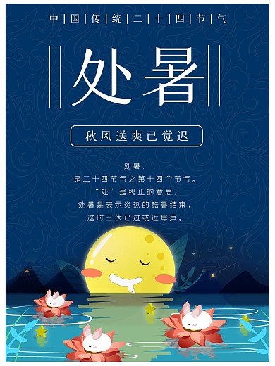 中国传统二十四24节气处暑海报素材