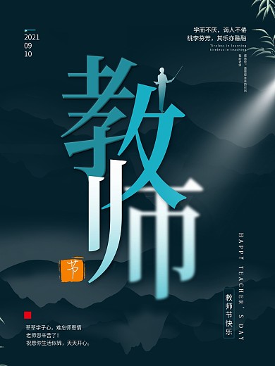 师恩难忘教师节蓝色简约海报