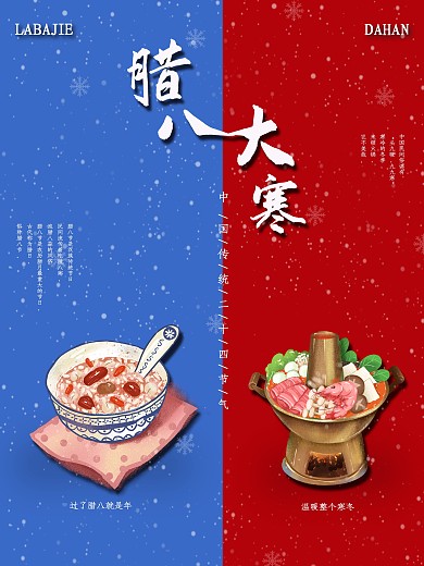 腊八大寒二十四节气日海报图
