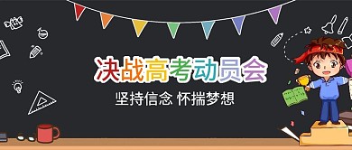 决战高考动员会剁手补给站公众号封面