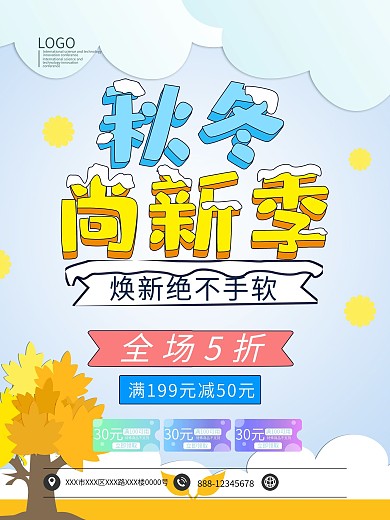 秋冬尚新季焕新绝不手软海报模板