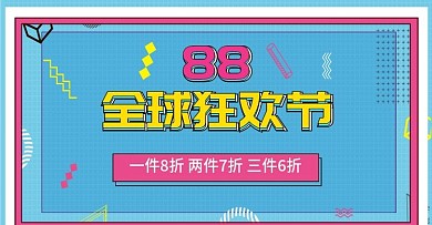 88全球狂欢节家居日用促销蓝色卡通风海报