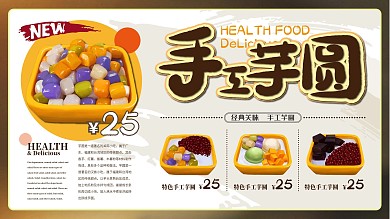 简约风手工芋圆主题美食展板