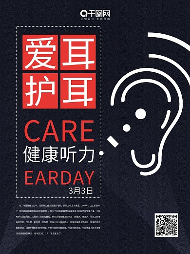 原创黑色全国爱耳日公益海报