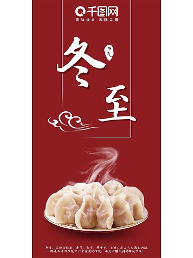 传统二十四节气冬至红色大气简约海报饺子