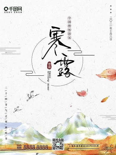 二十四节气寒露中式手绘海报