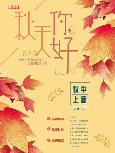 原创秋季上新促销活动海报