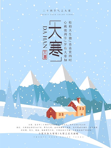 简约二十四节气之大寒节气海报PSD源文件