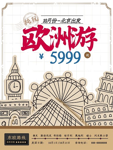 纯玩跟团游原创手绘地标建筑复古欧洲游海报