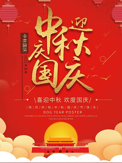 喜庆迎中秋庆国庆海报
