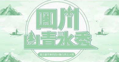 四川优美绿色时尚banner模板