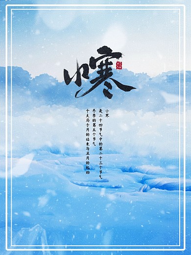 二十四节气之小寒冬季海报
