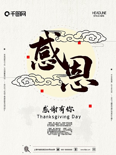 中国风感恩节感恩有你主题海报设计