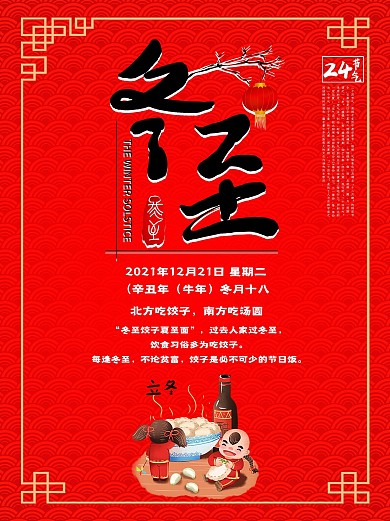 红色喜庆底纹冬至气节海报