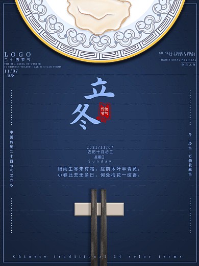 简约立冬二十四节气宣传海报