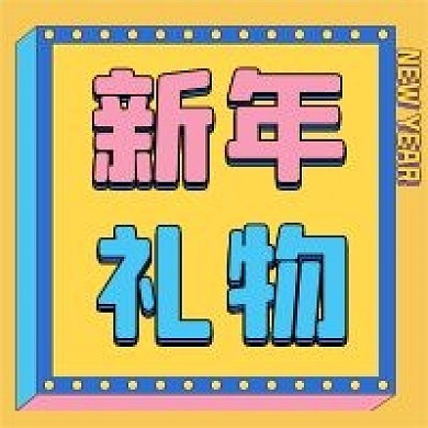 新年促销新媒体自媒体公众号封面图次图