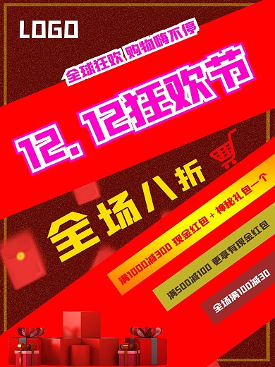 双12全球狂欢节