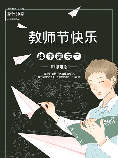 中国教师节手绘卡通海报