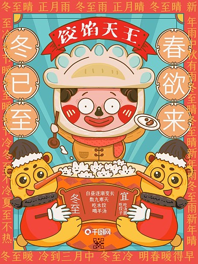 饺子饺馅天王冬至海报