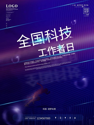科技风简约倾斜全国科技工作者日海报