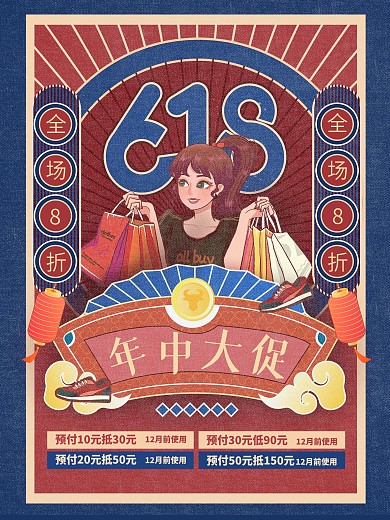 复古民国风618年中大促线下促销宣传海报