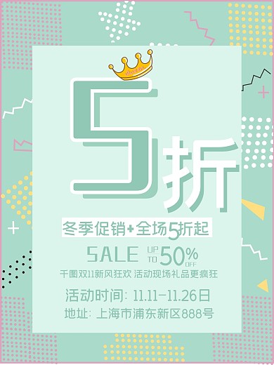 孟菲斯风格5折冬季促销海报黄绿配色清新