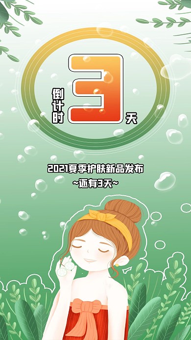夏日美妆护肤新品发布倒计时护肤插画