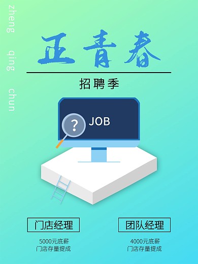 正青春招聘季JOB海报