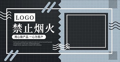 禁止烟火灰色简约banner