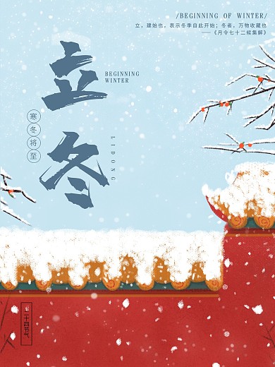 红蓝色插画简约立冬二十四节气宣传海报