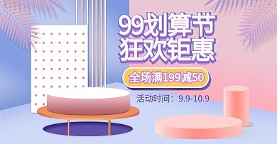 99划算节美妆洗护小清新banner设计