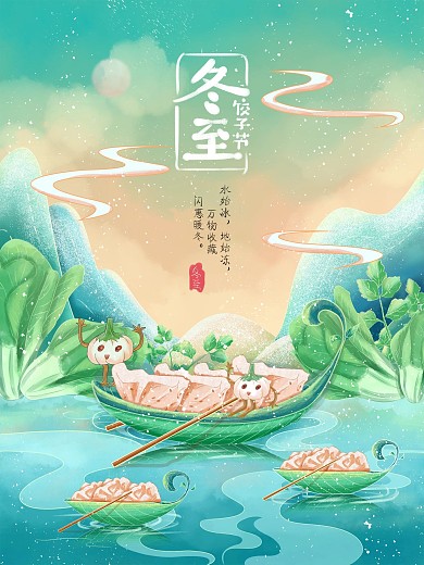 国潮手绘冬至吃饺子习俗海报冬至插画海报